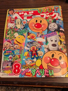 ページブック　1999 8月号　小学館の知育絵本　1.2.3歳　いないいないばあっ！楽しいかけ遊び　平成11年発行