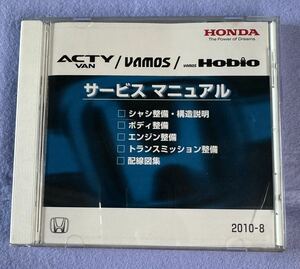 ACTY VAN/VAMOS/Hobio サービスマニュアル　CD-ROM 2010-8 HONDA ホンダ　アクティバン　バモス　ホビオ　