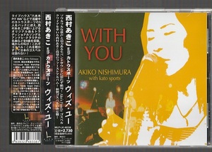 即決 廃盤CD 西村あきこ with カトウスポーツ WITH YOU ウィズ・ユー 帯付き Ako