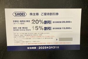 最新　SHOEI 株主優待 割引券　1枚　ショウエイ