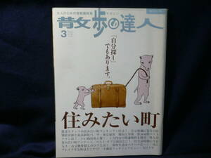 ◆≪大人のための首都圏散策マガジン 散歩の達人 2005年3月号≫◆≪「住みたい町」 ≫◆公示価格 東京犯罪 呑み屋 商店街 公園 大江千里◆