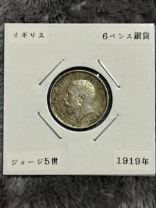 ジョージ5世　6ペンス銀貨　1919年　イギリス