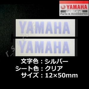 ヤマハ 純正ステッカー[YAMAHA]50mm シルバー/クリア 2枚セット　/YZF-R1M.FJR1300AS 20th Anniversary Edition.TENERE700.YZ250F
