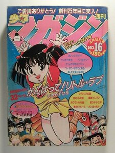 少年マガジン1983年4月6日号No.16◆がんばって!リトル・ラブ特別読み切り/中西やすひろ