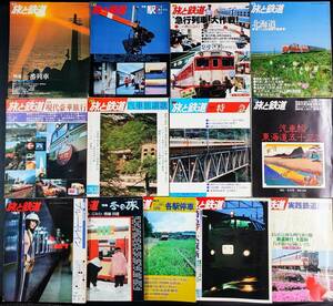 【季刊・旅と鉄道・1977年～1980年】13冊　特集・特急/ブルートレイン/急行列車大作戦/駅/北海道/汽車旅讃歌/汽車旅東海道五十三次/