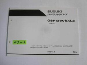 バンディット1250S ABS GSF1250SAL2 GW72A 1版 スズキ パーツカタログ 送料無料