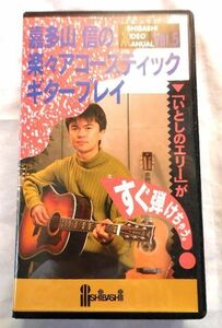 ★非売品★VHSビデオ 株式会社石橋楽器店 ギターレッスン 「嘉多山信の楽々アコースティックギタープレイ」 美品 送料185円♪