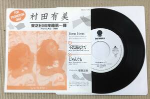 プロモ EP 村田有美 / 不思議起きて c/w じゃんぐる PRT-1141 シングル 7inch レコード 和ブギー 笹路正徳 マライア Mariah