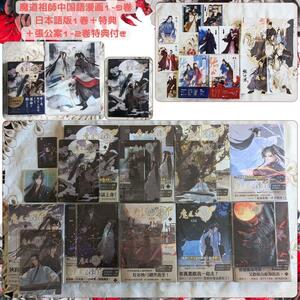 特典付 漫画版 魔道祖師 台湾版 中国語 1〜9巻 ＋ 日本語版 1巻 全巻セット 特典付 張公案 漫画版 簡体字版 1-2巻 君子盟 大風刮過 千二百