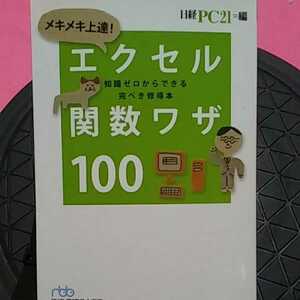 書籍　PC-同梱可能　エクセル関数ワザ100