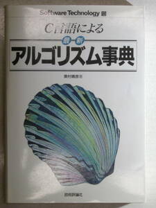 C言語による最新アルゴリズム事典　奥村晴彦　著　技術評論社　Software Technology 13 ISBN4-87408-414-1