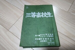 野村義男「三等高校生」台本 1982年公開 シブがき隊