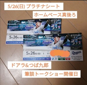 5/26 中日ドラゴンズ vs ヤクルトスワローズ　【マスコットデー】プラチナシート　25〜35列　L015〜R015 2席連番 バンテリンドーム