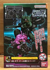 【新品未開封】　MOBILITY JOINT GUNDAM（モビリティ ジョイント ガンダム） VOL.4　06.ギラ・ズール用EXパーツ1