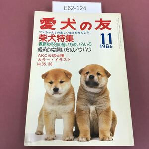 E62-124 愛犬の友 