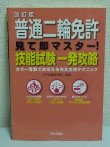 改訂版 普通二輪免許 見て即マスター! 技能試験一発攻略 ★ 王子自動車学校 ◆ カラー写真でおぼえる完全合格テクニック 学科模擬試験問題