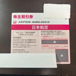 JAL　日本航空　株主優待券