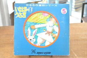 ★ マーラックスレコード いなばの白うさぎ ★ 日本名作童話シリーズ 5・杉田豊・小野隆史 中村メイコ　ピクチャーレコード・ブック