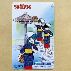 【未使用】 テレカ 50度 うる星やつら 高橋留美子 奥津温泉 足踏せんたく