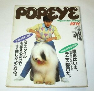 POPEYE ポパイ 1982.4.25号/ ヘアスタイルを変えるだけでこんなに感じがよくなる アクションマックロード テニス都市 昭和レトロ広告 他