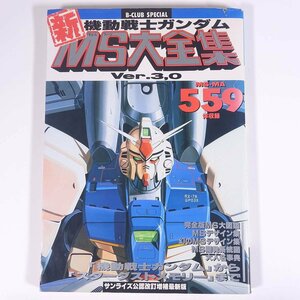 機動戦士ガンダム 新MS大全集 Ver.3、0 改訂増補最新版 B-CLUB SPECIAL BANDAI バンダイ 1992 大型本 アニメ 設定資料集