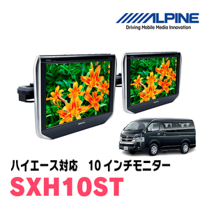 ハイエース(H25/12～現在)用　アルパイン / SXH10ST　10.1インチ・ヘッドレスト取付け型リアビジョンモニター/2台セット