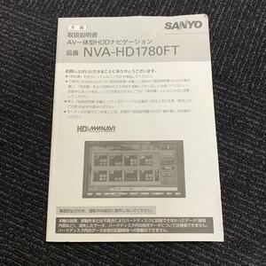 T9★サンヨー　SANYO　NVA-HD1780FT　HDDナビ　カーナビ　取扱説明書　取説　マニュアル　ナビ取説