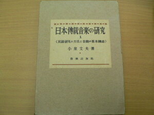 日本伝統音楽の研究１　民謡研究の方法と音階の基礎構造　小泉文夫　 　QⅡ