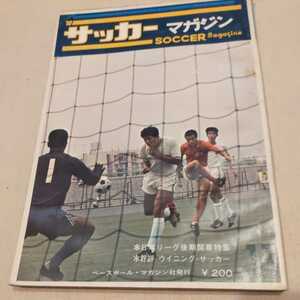 『サッカーマガジン1970年11月』4点送料無料サッカー本多数出品三菱森孝慈岡野俊一郎浦和南韮崎帝京ミュンヘン五輪