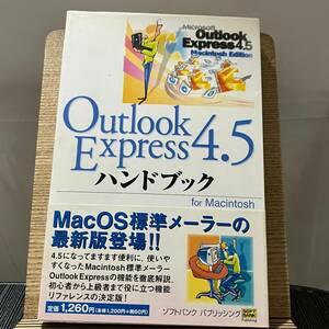 Outlook Express 4.5ハンドブックfor Macintosh 宗形憲樹 240323