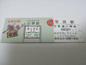 富良野線　学田駅　普通入場券　140円　平成4年4月4日　上富良野駅発行　合格祈願　ＪＲ北海道　●4並び日付