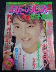 ★送料無料　おたのしみ生撮女子高生　1990年5月号　考友社出版