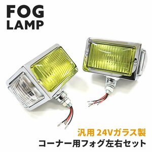 1円スタート!! 新品 汎用 トラック 24V レトロ コーナー フォグ ランプ 左右セット ガラス レンズ デコトラ カーブ ランプ ライト 復刻 昭