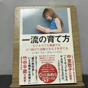 一流の育て方 ビジネスでも勉強でもズバ抜けて活躍できる子を育てる ムーギー・キム ミセス・パンプキン 231026