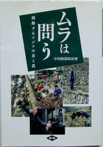 中国新聞取材班 広島★ムラは問う 激動するアジアの食と農