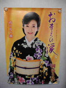 ●歌手；岡ゆう子・ポスター未使用品