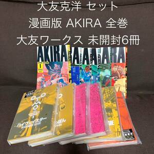 AKIRA 全巻セット 美品 大友ワークス 全巻初版本 6冊 新品未開封 応募券 ステッカー 大友克洋全集 全巻