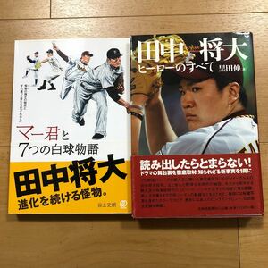 【E】田中将大2冊セット　マー君と7つの白球物語＆ヒーローのすべて