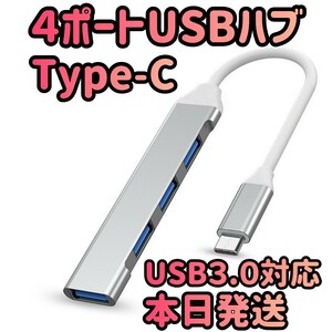 4ポートUSBハブ シルバー USBハブ USBポート Type-C タイプC 高速データ USB-C パソコン PC データ usb3.0対応 パソコン周辺機器