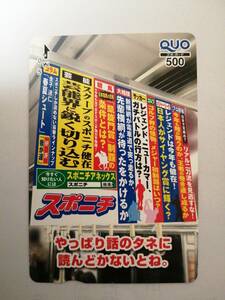 使用済み　スポーツニッポン　スポニチ　非売品　クオカード