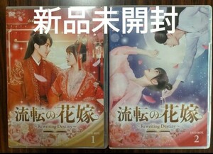 即決！送料無料 流転の花嫁-Rewriting Destiny- DVD-BOX1・2 新品未開封 DVD