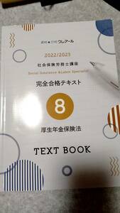 社労士講座テキスト　厚生年金保険法　クレアール　2022/2023