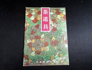 『茶道具』 泉屋博古館