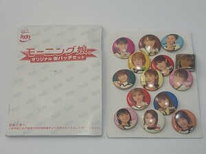 モーニング娘。 オリジナル缶バッジセット(13個セット)+おまけ　ピンズ 　ポッキーWチャンス賞　アイドル　グッズ　高橋愛 辻希美 後藤真希