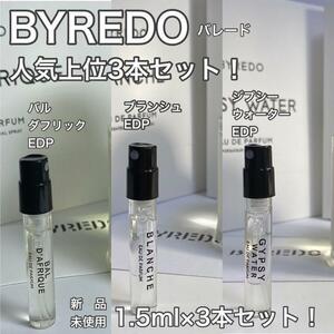 [by3] バレード バイレード 人気上位3本セット！ 1.5ml×本セット！【送料無料】匿名配送 アトマイザー