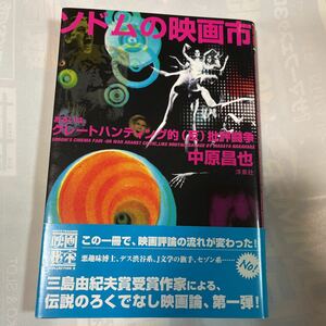 映画秘宝　ソドムの映画市　あるいは、グレートハンティング的(反)批評闘争　中原昌也著