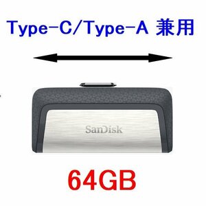 送料無料 SanDisk USBメモリー64GB USB3.0対応 Type-C/Type-A兼用 SDDDC2-064G-G46