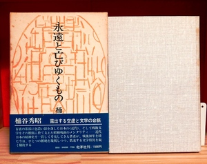 【献呈栞署名】桶谷秀昭 永遠と亡びゆくもの 北洋社昭51初版 鴎外 龍之介 梶井基次郎 坂口安吾 椎名麟三 藤枝静男 村上一郎 北村透谷ほか