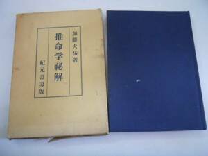 ●推命学秘解●加藤大岳●紀元書房●宿命変通星秘解盛衰誘導運星