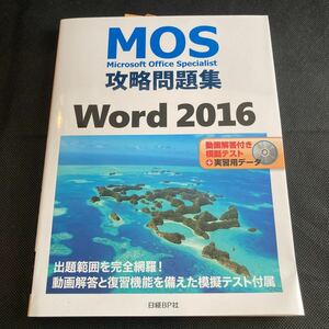 Microsoft Office Specialist Word2016 対策問題集 模擬試験DVD-ROM付き日経BP社MOS